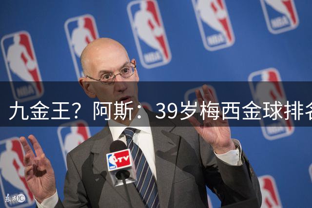 九金王？阿斯：39岁梅西金球排名不会差，若再拿金球将是完美结局
