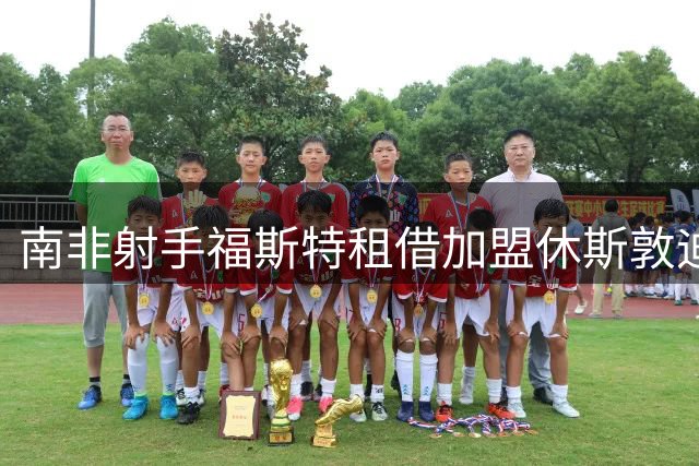 南非射手福斯特租借加盟休斯敦迪纳摩 合同含优先买断权