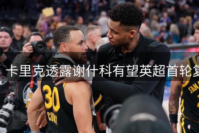 卡里克透露谢什科有望英超首轮复出 芒特伤情更新