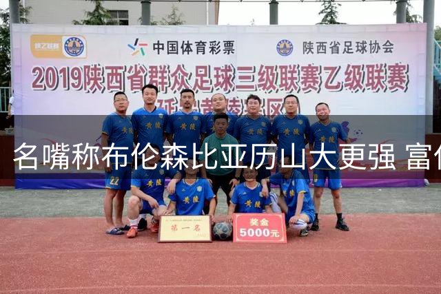 名嘴称布伦森比亚历山大更强 富保罗：马刺打尼克斯前已被雷霆消耗