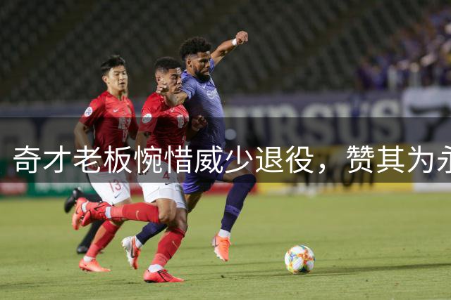 奇才老板惋惜威少退役，赞其为永不疲倦的雄狮