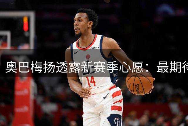 奥巴梅扬透露新赛季心愿：最期待与亚马尔交换球衣