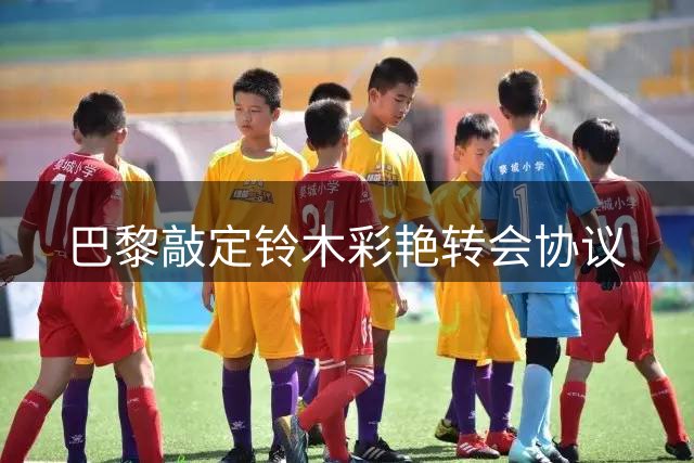 巴黎敲定铃木彩艳转会协议