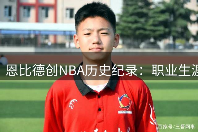 恩比德创NBA历史纪录：职业生涯场均8.2次罚球命中