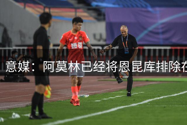意媒：阿莫林已经将恩昆库排除在球队未来计划之外