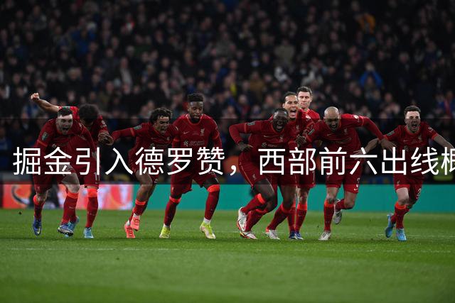 掘金引入德罗赞，西部前六出线概率超八成