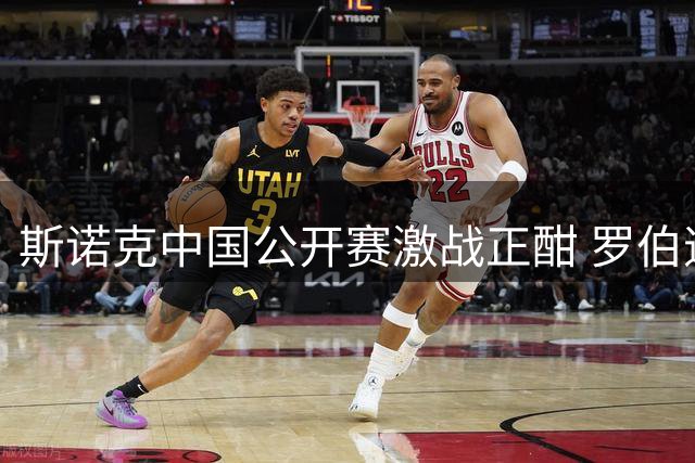 斯诺克中国公开赛激战正酣 罗伯逊塞尔比强势突围