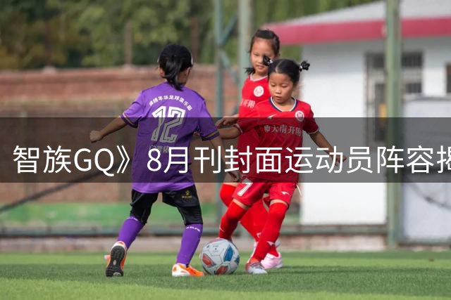 智族GQ》8月刊封面运动员阵容揭晓，国乒三杰携手亮相