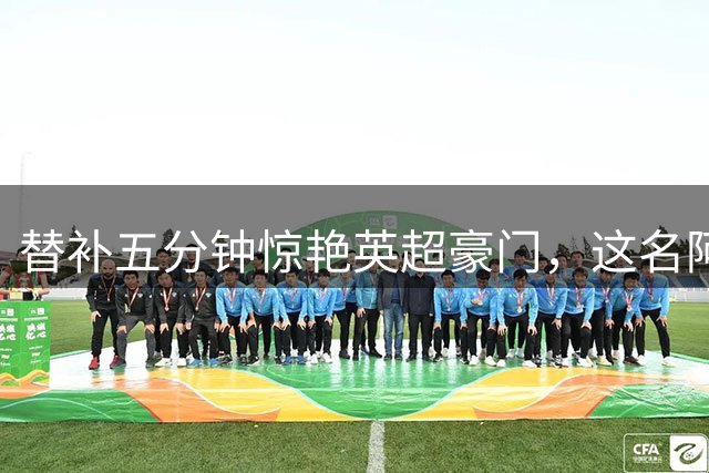 替补五分钟惊艳英超豪门，这名阿根廷球员凭什么？