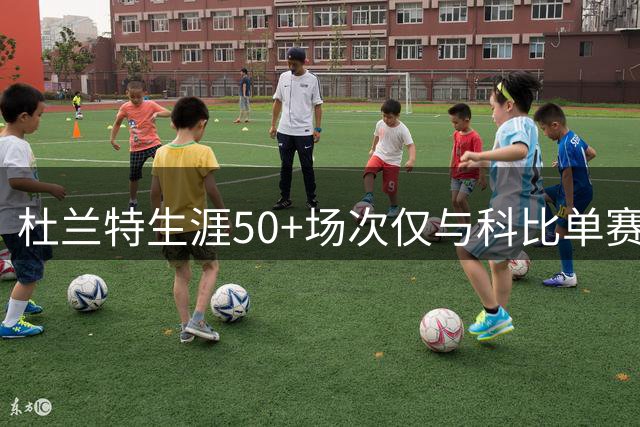 杜兰特生涯50+场次仅与科比单赛季持平