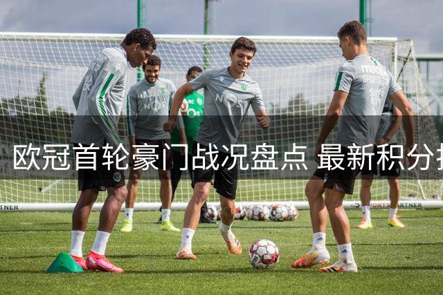 欧冠首轮豪门战况盘点 最新积分排名出炉