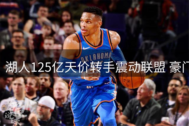湖人125亿天价转手震动联盟 豪门易主引发资本地震