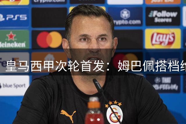 皇马西甲次轮首发：姆巴佩搭档维尼修斯