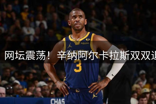 网坛震荡！辛纳阿尔卡拉斯双双退赛 德约科维奇迎争冠良机