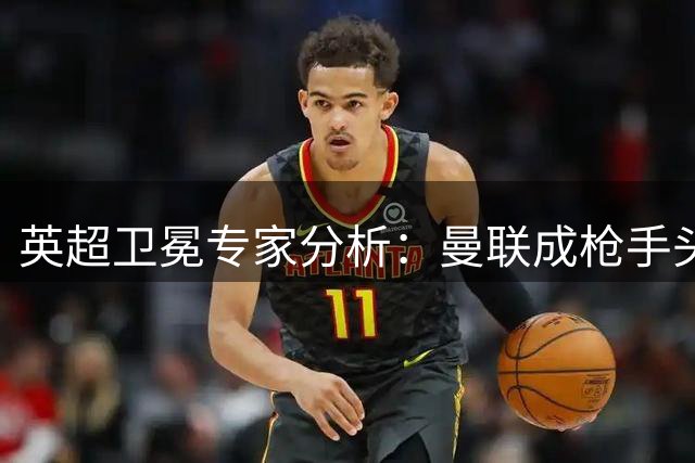英超卫冕专家分析：曼联成枪手头号对手 枪手新星值得期待