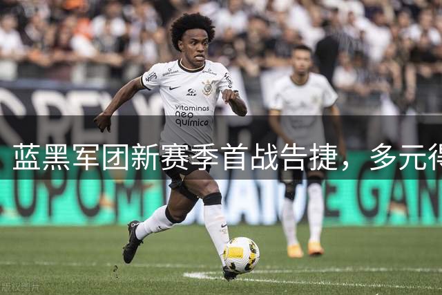 蓝黑军团新赛季首战告捷，多元得分手展现破阵能力