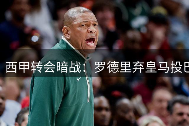 西甲转会暗战：罗德里弃皇马投巴萨内幕曝光 佛爷震怒