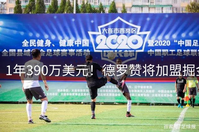 1年390万美元！德罗赞将加盟掘金冲冠 约基奇穆雷戈登一起招募他