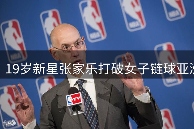 19岁新星张家乐打破女子链球亚洲纪录