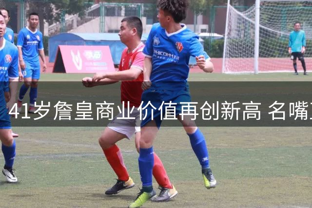 41岁詹皇商业价值再创新高 名嘴直言其影响力超越乔丹时代