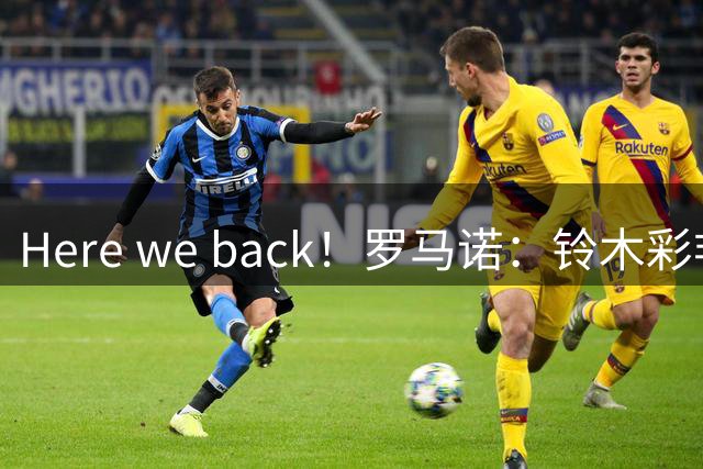 Here we back！罗马诺：铃木彩艳转会巴黎告吹，原因是佣金问题