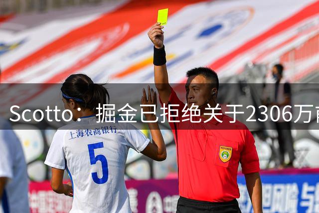 Scotto：掘金已拒绝关于2306万前锋卡姆·约翰逊的交易询价，他是马刺完美拼图