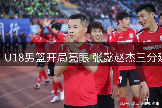 U18男篮开局亮眼 张懿赵杰三分建功领先对手